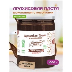 Арахисовая паста "Намажь_Орех" Классическая Шоколадная с Кусочками Арахиса 1000 гр.