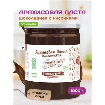 Арахисовая паста "Намажь_Орех" Классическая Шоколадная с Кусочками Арахиса 1000 гр.