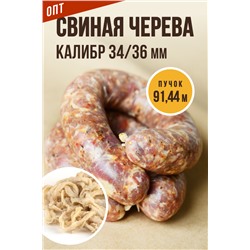 Свиная черева, калибр 34/36 мм