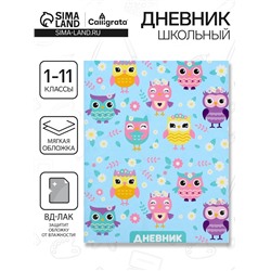 Дневник школьный для 1-11 классов, «Совы. Паттерн», мягкая обложка, 40 листов