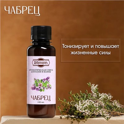 Ароматизатор для бани и ванны «Добропаровъ», чабрец, натуральный, 100 мл