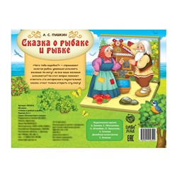 Книга-панорамка 3D «Сказка о рыбаке и рыбке. Пушкин А.С.» 12 стр.