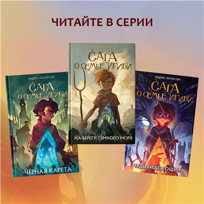 Уценка. Эндрю Питерсон. Чудовище лощин (#3)
