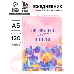 Творческий дневник, твердая обложка А5, 120 л. «Мечты. 8 марта»