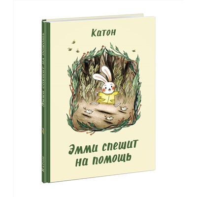 Эмми спешит на помощь