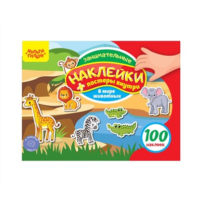 Альбом с наклейками Мульти-Пульти, "100 наклеек. В мире животных", 12стр., А5