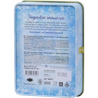 Черный дракон. Новый год. С Новым Годом. Снегурочка 50 гр. жест.банка
