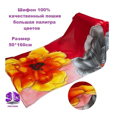 Шарф шифоновый с цветочным рисунком 3D Арт М52/2