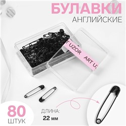 Булавки английские, 22 мм, 80 шт., цвет чёрный