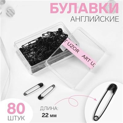 Булавки английские, 22 мм, 80 шт., цвет чёрный