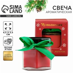 Ароматическая свеча новогодняя в банке «Исполнения заветной мечты», лесные ягоды, 5×5.5×5.5 см