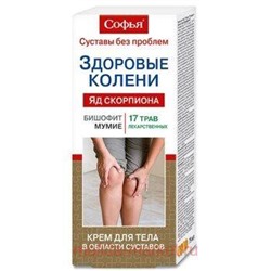 Софья ЗДОРОВЫЕ КОЛЕНИ (17 лекарственных трав с бишофитом и мумие) крем для тела 75мл