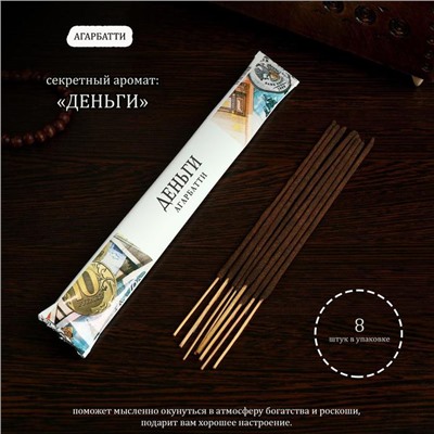 Благовония «Тайна ночи Деньги», 8 палочек в мягкой упаковке