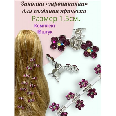 Мини крабики для волос "Тропиканка" 12 шт БН7 Цвет 1