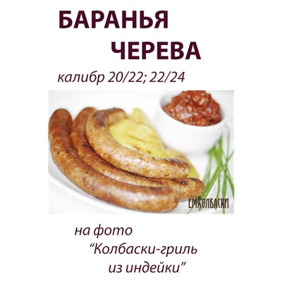 Баранья черева, калибр 22/24 мм