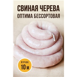 Свиная черева бессортовая ОПТИМА