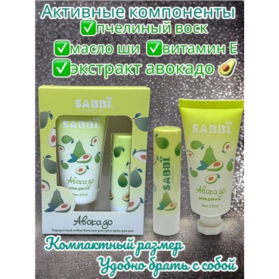 SABBI Подарочный набор крем для рук и бальзам для губ авокадо