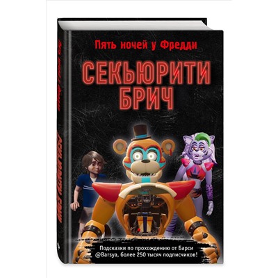 Уценка. Секьюрити Брич. Гайд и подсказки по игре ФНАФ-9. Барся
