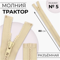Молния «Трактор», №5, разъёмная, замок автомат, 80 см, бежевая