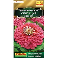 Семена Цинния Сенсация розовая, арт.: 10955