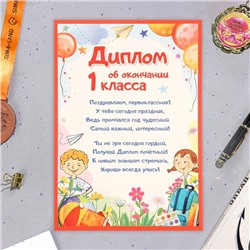 Диплом «Детский» об окончании первого класса, А4