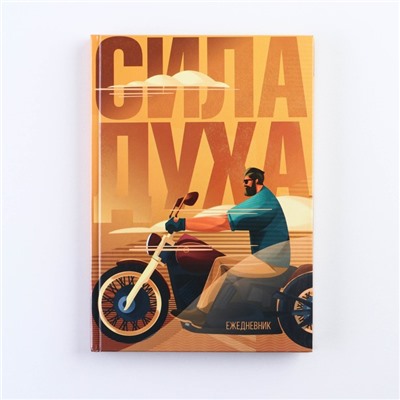 Ежедневник А5, 80 листов, недатированный, в твердой обложке «Сила духа»