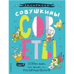 Совушкины СОВеты (СОВри всем, что занят, и раскрашивай)
