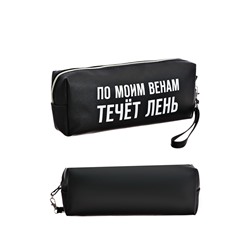Пенал мягкий, 1 отделение, 80х215х50 мм, deVENTE " По моим венам течет лень", объемный, искусственная кожа