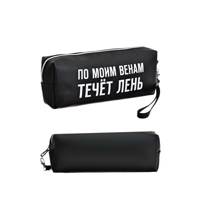 Пенал мягкий, 1 отделение, 80х215х50 мм, deVENTE " По моим венам течет лень", объемный, искусственная кожа