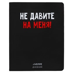 Дневник школьный для 1-11 классов «Не давите на меня!», интегральная обложка, искусственная кожа, шелкография, ляссе, 80 г/м²