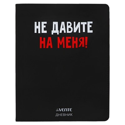 Дневник школьный для 1-11 классов «Не давите на меня!», интегральная обложка, искусственная кожа, шелкография, ляссе, 80 г/м²