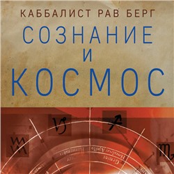Рав Берг. Сознание и космос