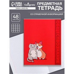 Тетрадь предметная 48 листов в клетку Calligrata «Животные. Обществознание», обложка мелованный картон