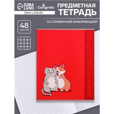 Тетрадь предметная 48 листов в клетку Calligrata «Животные. Обществознание», обложка мелованный картон