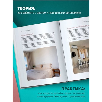 Анна Ковальченко. Нетипичный интерьер типовой квартиры. Практическое руководство по дизайну интерьера для владельцев обычных квартир