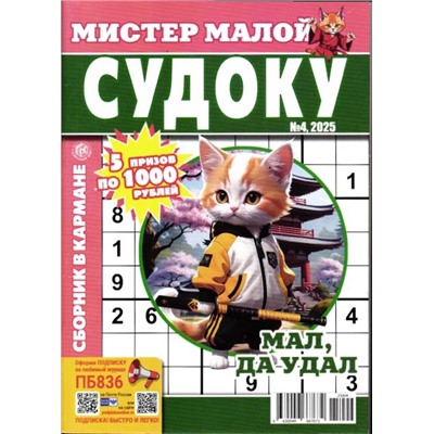 Мистер Малой. Судоку 04/25