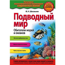 Подводный мир. Обитатели морей и океанов