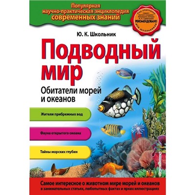 Подводный мир. Обитатели морей и океанов