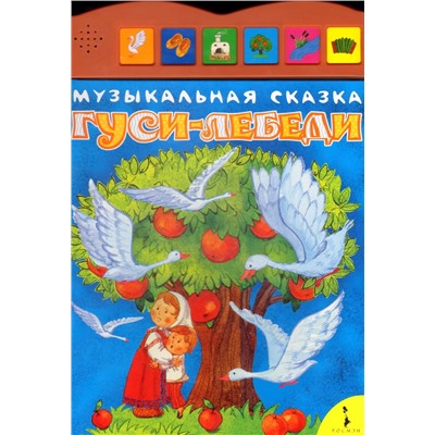 Уценка. Гуси-лебеди. Музыкальная книжка. НЕ ИГРАЕТ