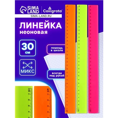 Линейка 30 см, пластик, НЕОН