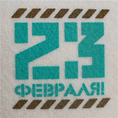 Шапка для бани и сауны, с шелкографией «23 февраля», полиэфир 70%, шерсть 30%, «Банная забава»