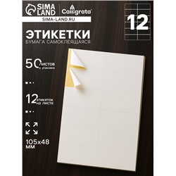 Этикетки А4 самоклеящиеся, 50 листов, 80 г/м², на листе 12 этикеток размером 105×48 мм, глянцевые, белые