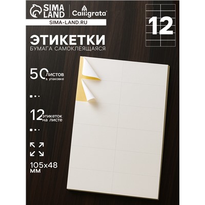Этикетки А4 самоклеящиеся, 50 листов, 80 г/м², на листе 12 этикеток размером 105×48 мм, глянцевые, белые