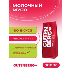 Кофе в зёрнах ароматизированный "Молочный мусс", уп. 1 кг