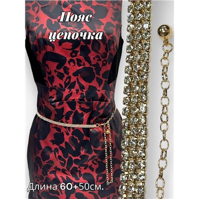 Пояс женский цепочка  дорожка со стразами трех рядная цвет золото модель 11
