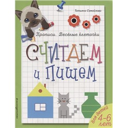 Считаем и пишем: Татьяна Самойлова