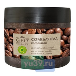 Скраб GEO Кофейный антицеллюлитный, 300 мл.