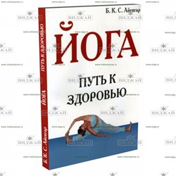 Книга Йога. Путь к здоровью