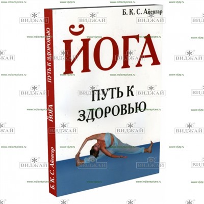 Книга Йога. Путь к здоровью