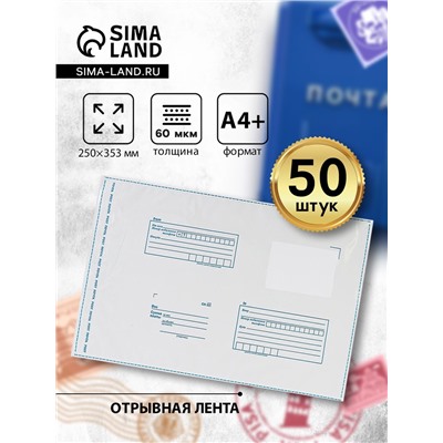 Почтовый пакет 250×353 мм, поле «Кому куда», отрывная лента, 60 мкм